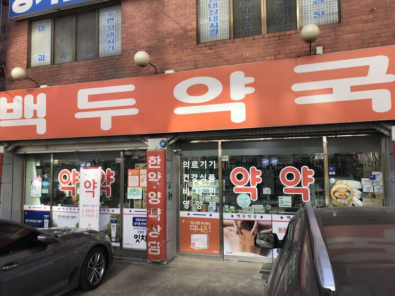 3. 백두약국 소개
