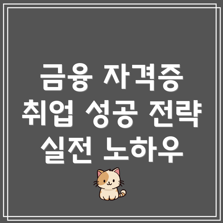 금융 자격증 취업