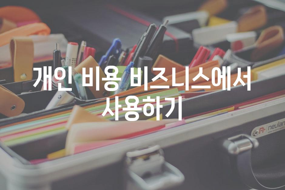 개인 비용 비즈니스에서 사용하기