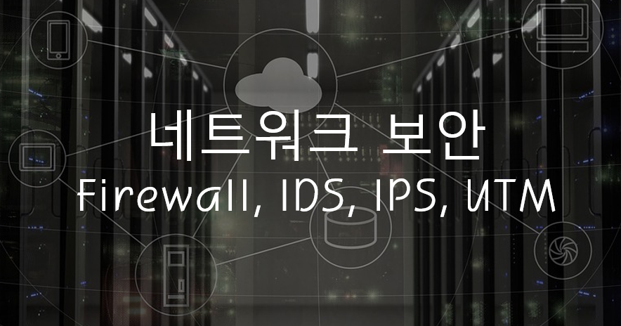  네트워크 보안 - Firewall, IDS, IPS, UTM