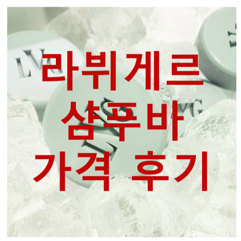  라 뷔게르 샴푸바 가격 후기