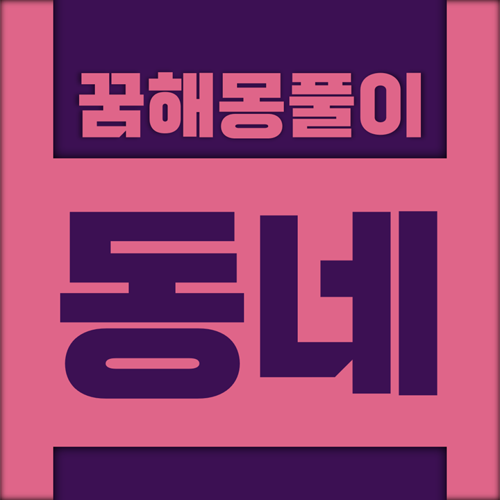 [꿈해몽풀이] 동네 꿈해몽 모음