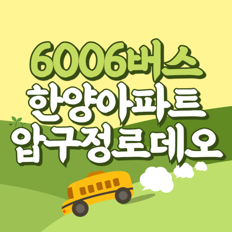 한양아파트.압구정로데오역에서 인천공항 리무진 공항버스(6006번) 썸네일