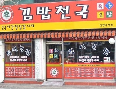 김밥천국 이미지
