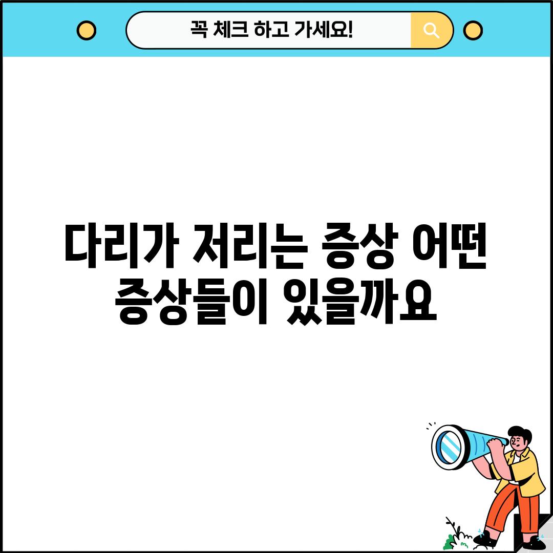 다리가 저리는 증상: 어떤 증상들이 있을까요?