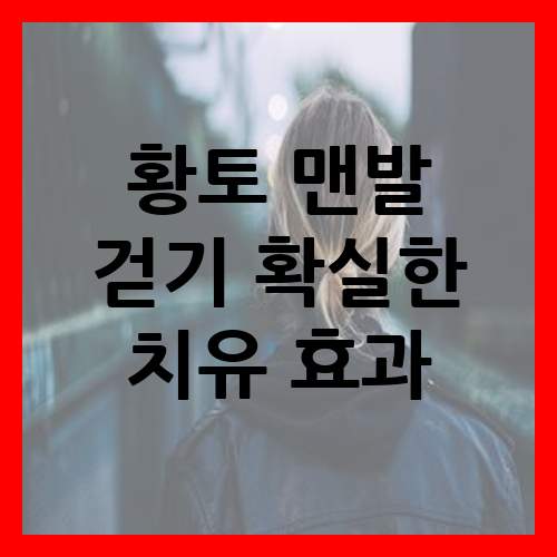  황토를 이용한 맨발로 걷기 확실한 치유 효과
