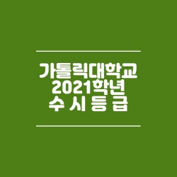  가톨릭대학교 수시등급 2021학년도