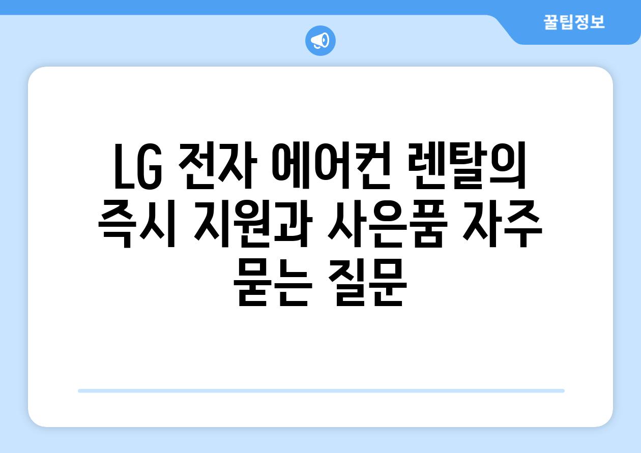 LG 전자 에어컨 렌탈의 즉시 지원과 사은품 자주 묻는 질문