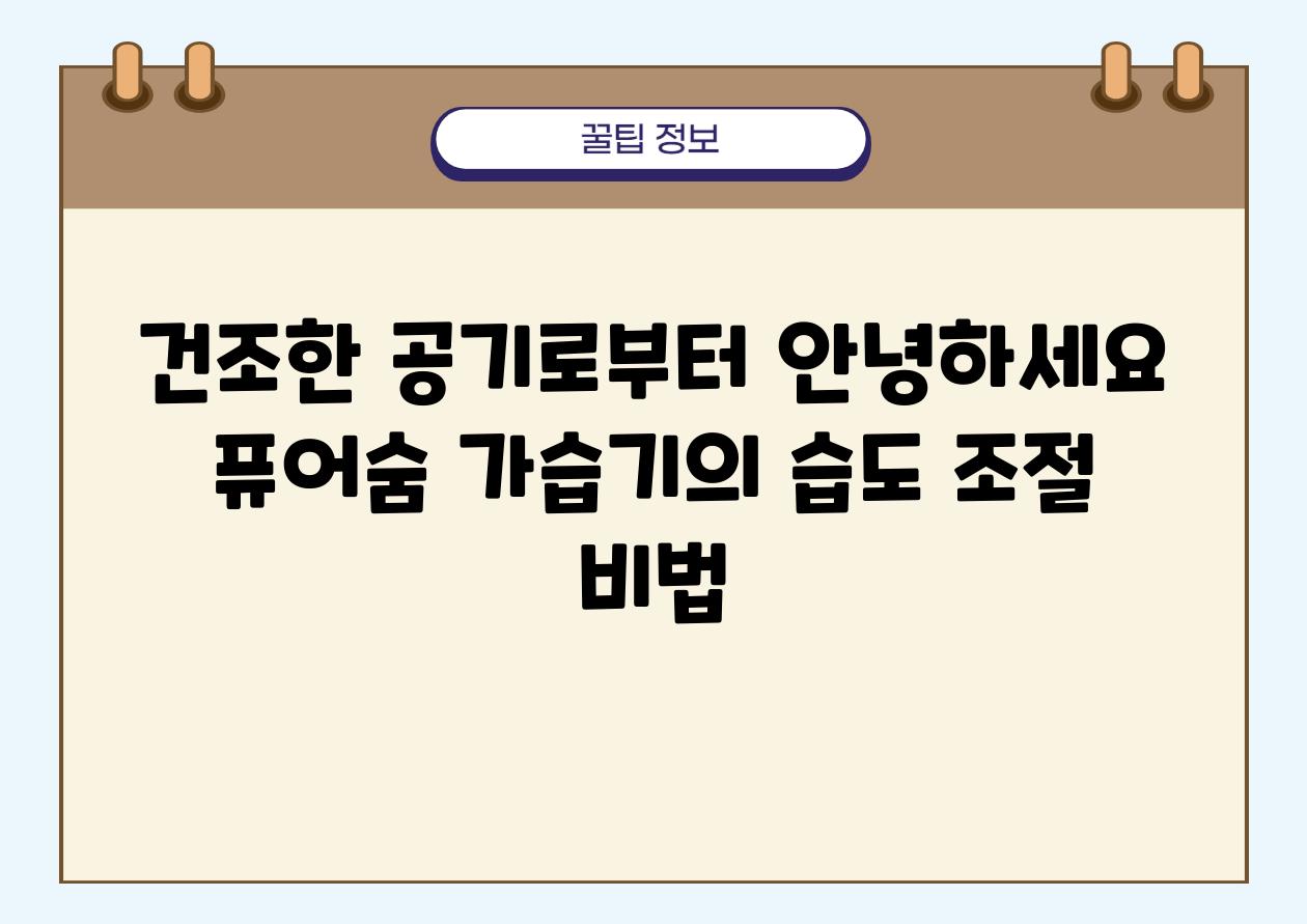 건조한 공기로부터 안녕하세요 퓨어숨 가습기의 습도 조절 비법