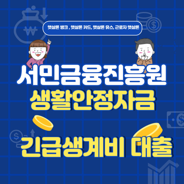 서민금융진흥원 대출 및 긴급생계비 생활안정자금, 신청방법 알아보기