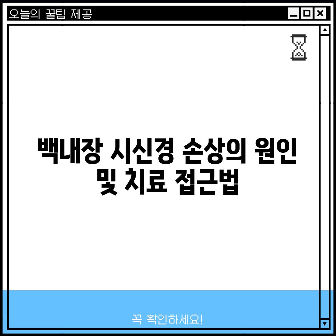 백내장: 시신경 손상의 원인 및 치료 접근법