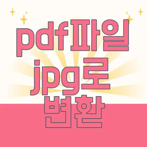 pdf파일 jpg로 변환