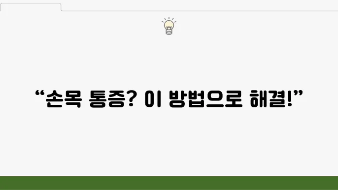 만성 터널증후쫐을 관리하는 효과적인 생활 습관

