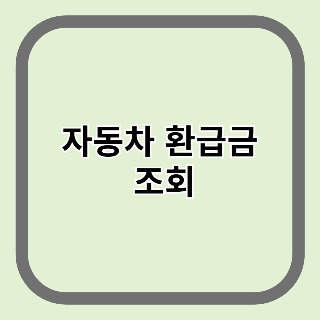 자동차 환급금 조회