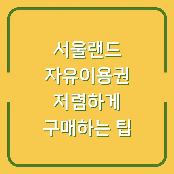 서울랜드 자유이용권 저렴하게 구매하는 팁