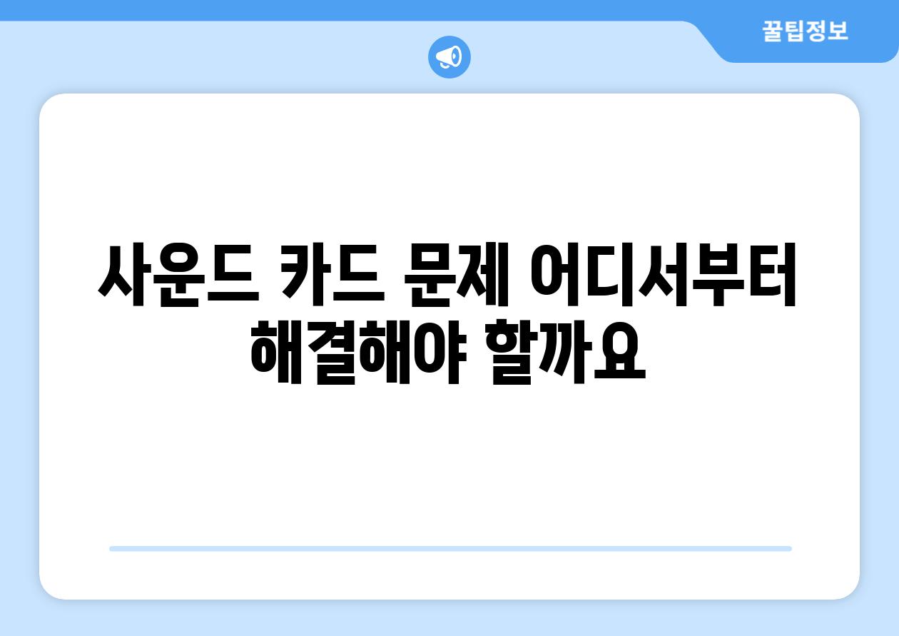 사운드 카드 문제 어디서부터 해결해야 할까요