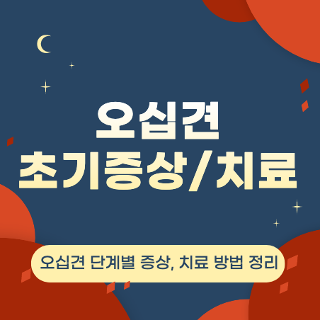  오십견 초기 증상 및 치료 방법