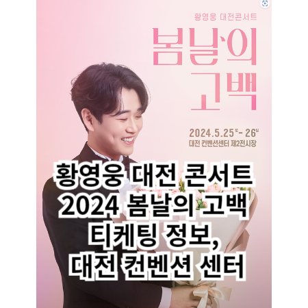 황영웅 대전콘서트 2024 봄날의 고백 티케팅 정보