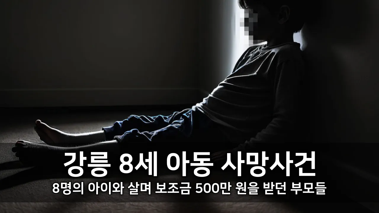 강릉 8세 아동 사망사건 - 8명의 아이와 살며 보조금 500만 원을 받던 부모들 ⓒ www.kiss7.kr