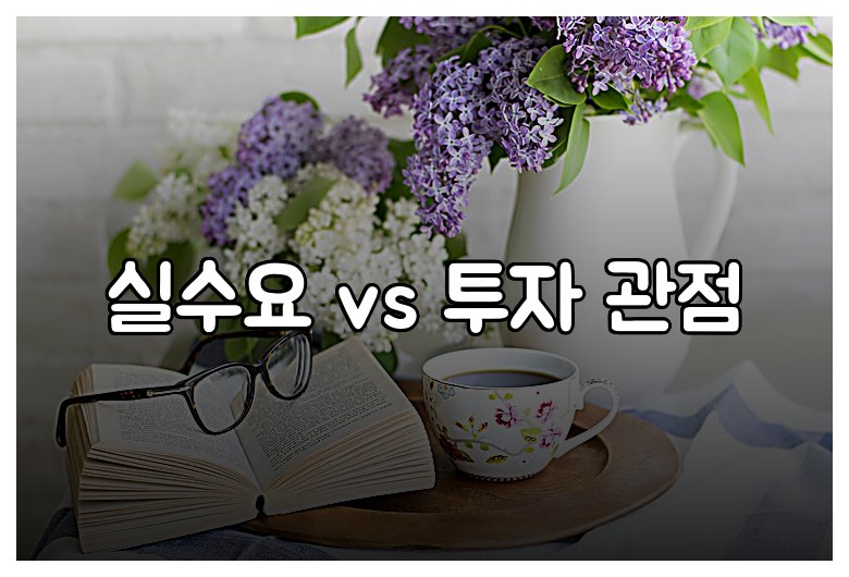 실수요 vs 투자 관점