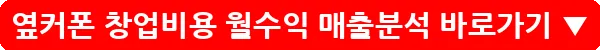 옆커폰 창업비용 월수익 매출분석_20