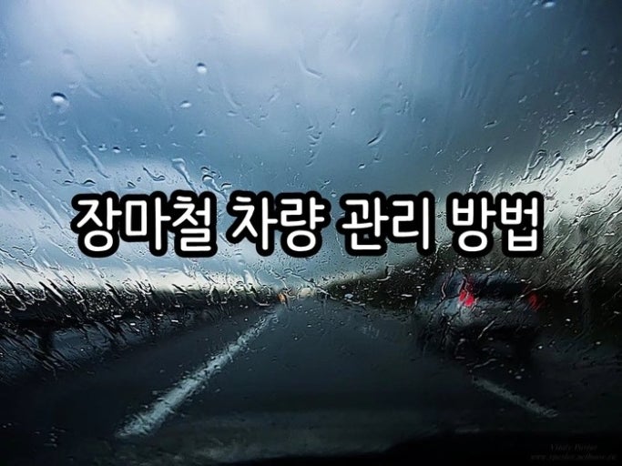 장마철 차량관리 &amp; 안전수칙(아파트 거주자용)