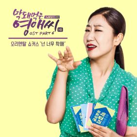  오리엔탈 쇼커스 넌 너무 착해 듣기/가사/앨범/유튜브/뮤비/반복재생/작곡작사