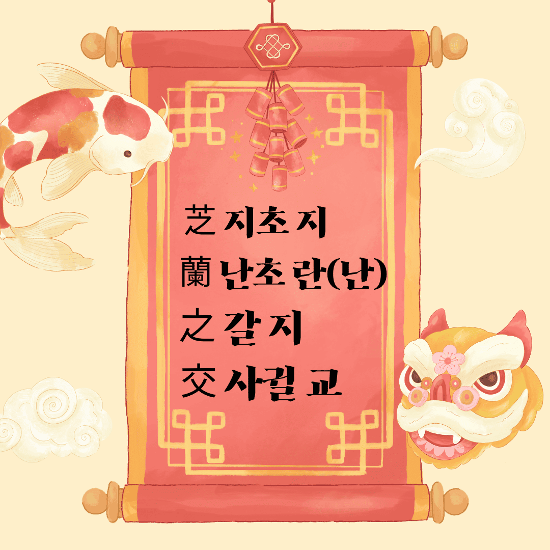 지란지교 (芝蘭之交)