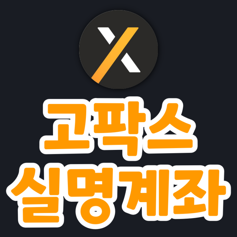  [고팍스] 실명확인 입출금 계좌 사전 예약 이벤트 (2차, 2천만원, 스벅)