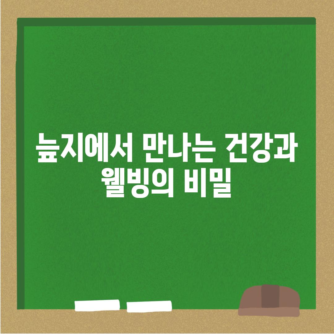 늪지에서 만나는 건강과 웰빙의 비밀