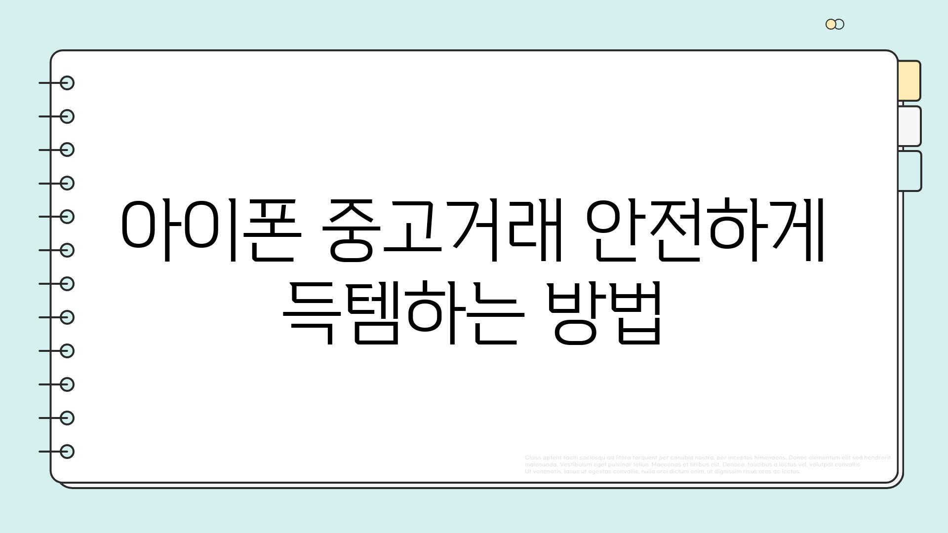 아이폰 중고거래 안전하게 득템하는 방법