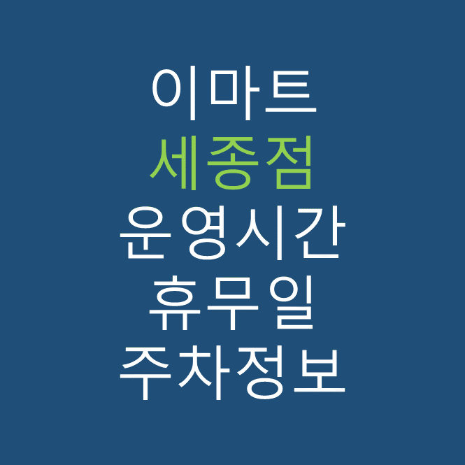 이마트 세종점의 최신 휴무일&#44; 전단행사&#44; 운영시간&#44; 주차장&#44; 주차요금&#44; 위치 바로가기