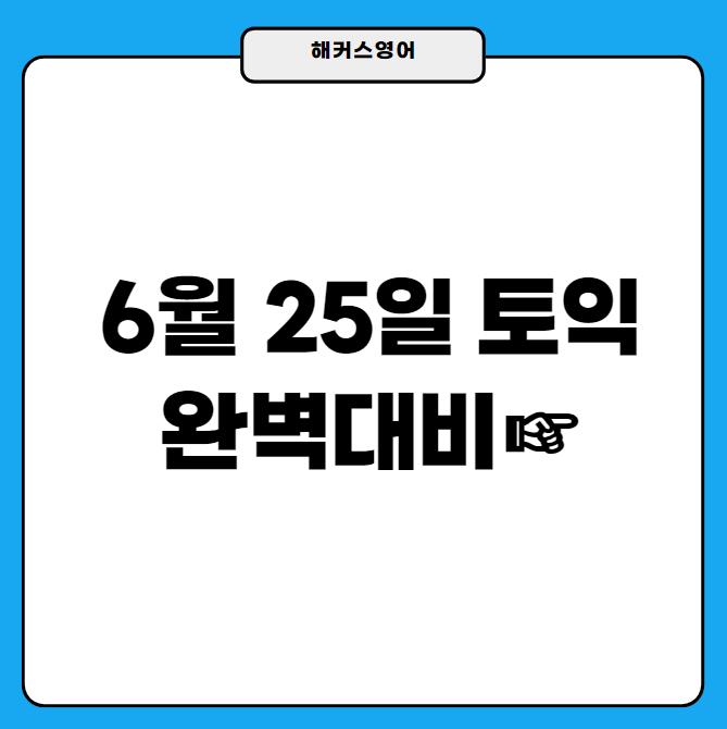  6월 25일 토익시험 완벽대비