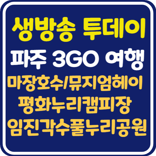 생방송 투데이 파주 3GO 여행 : 마장호수, 뮤지엄헤이, 평화누리캠핌장, 임진각수풀누리공원 정보 안내