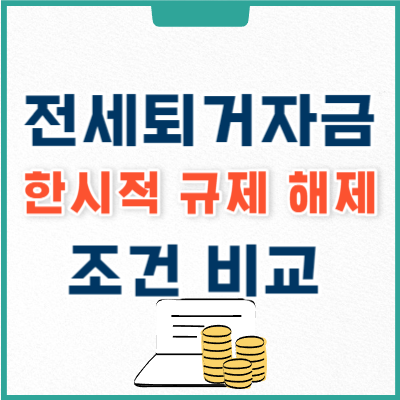 전세퇴거자금 대출