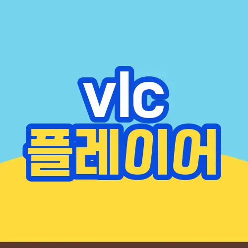 vlc 플레이어