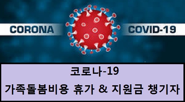  [코로나-19] 가족돌봄비용 지원금 챙기자!! (Feat. 근로자의 권리!모르면 못받는 지원금)