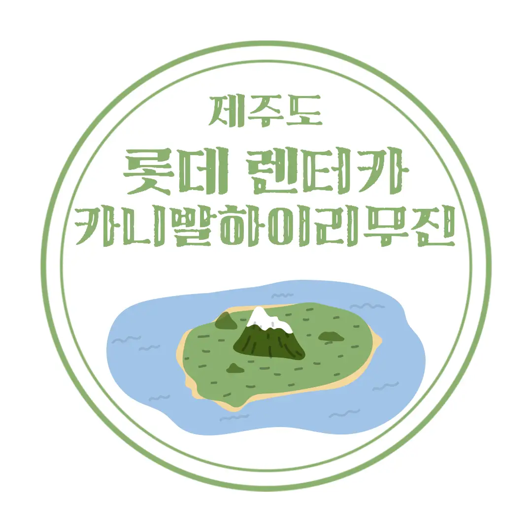  제주 롯데렌터카 이용 후기 : 카니발 4세대 하이리무진 가솔린 7인승