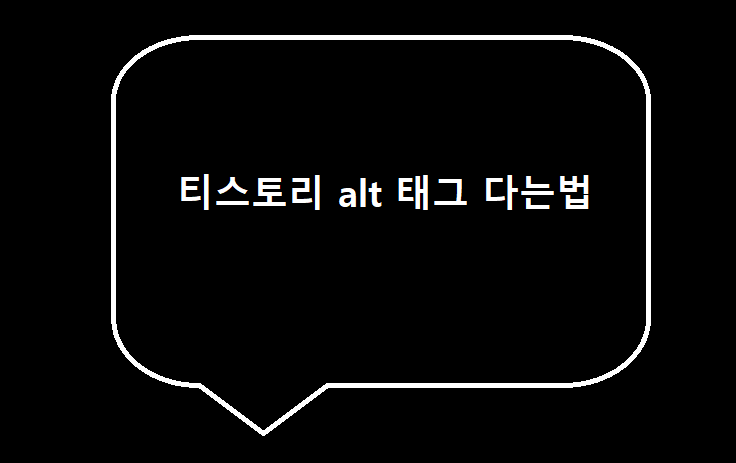  티스토리에서 이미지 ALT 태그 하는 방법