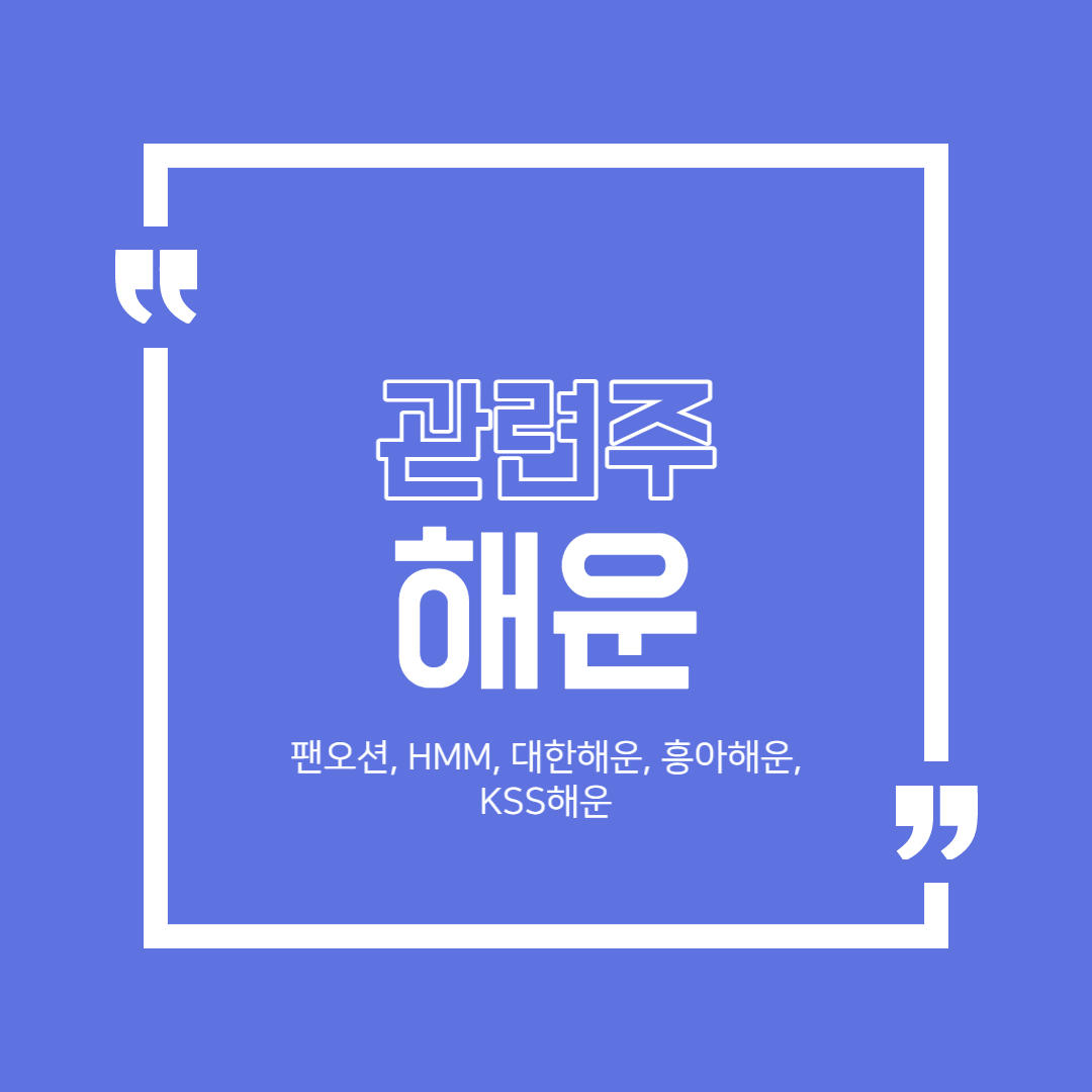  해운 관련주 정리 (팬오션, HMM, 대한해운, 흥아해운, KSS해운)