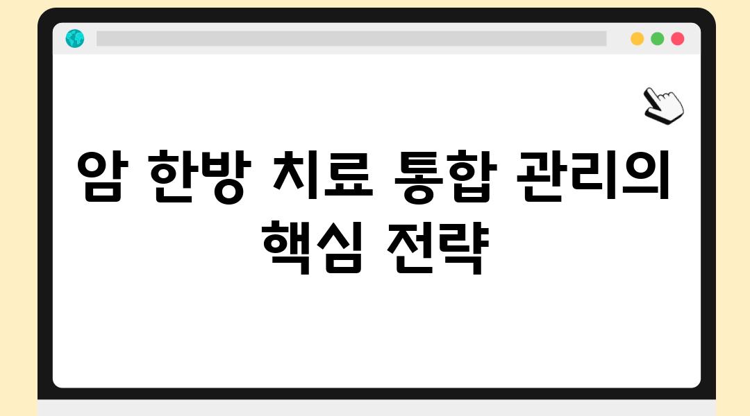 암 한방 치료 통합 관리의 핵심 전략