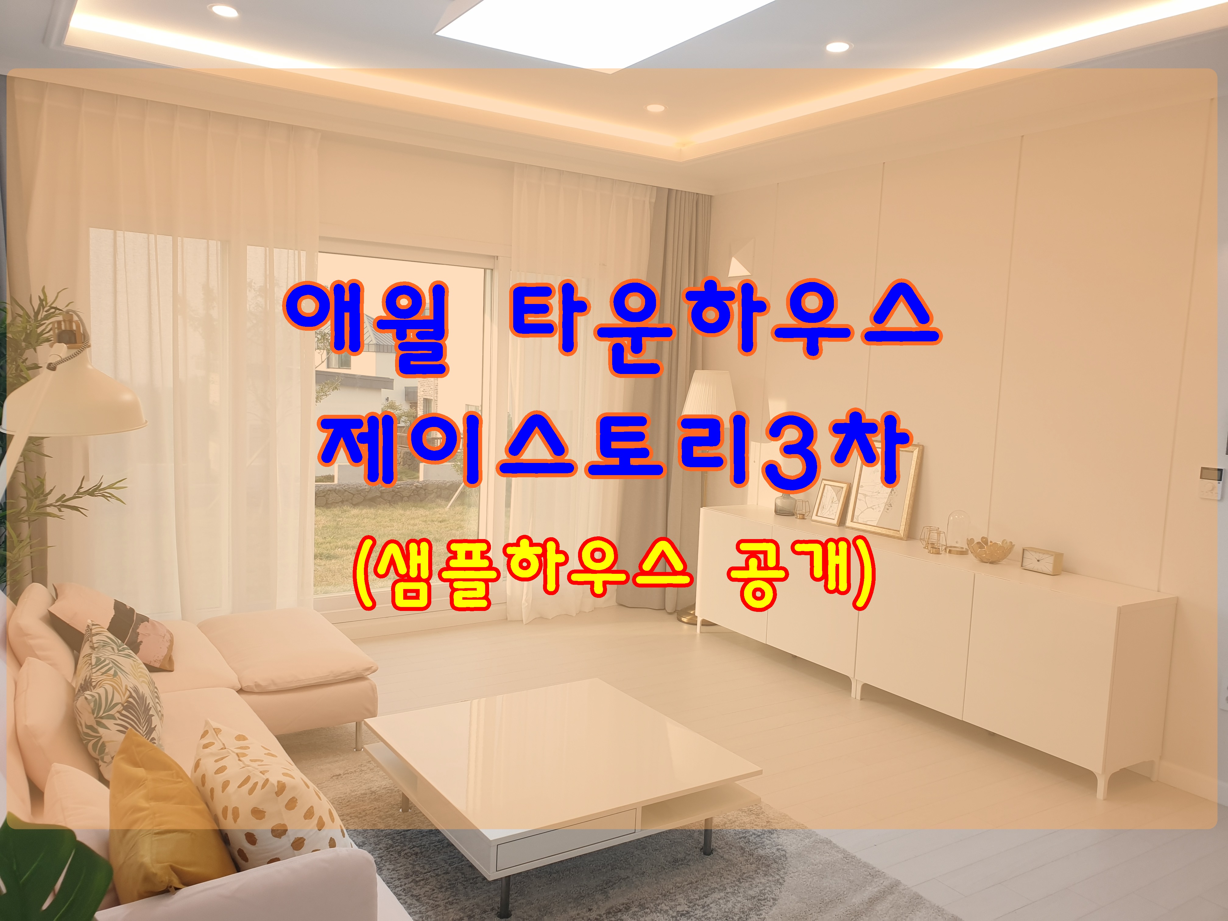  애월 타운하우스 제주 제이스토리3차 샘플하우스 소개합니다(준공완료)