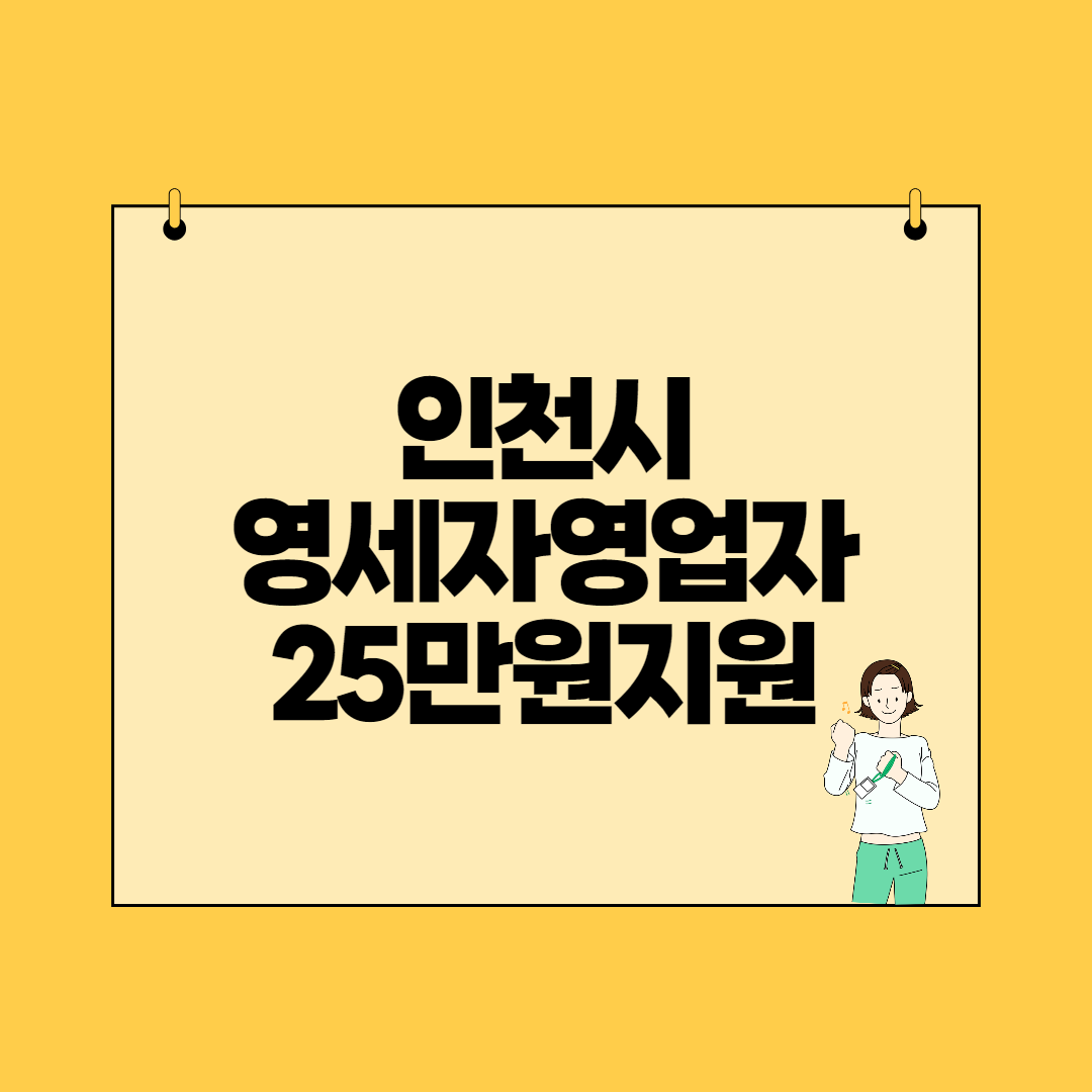  인천시 영세 자영업자, 폐업사업자 25만원 지원금 신청방법