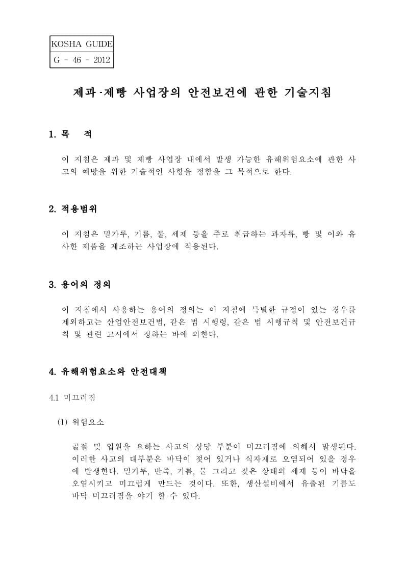  [건설공사 안전비법]_제과제빵 사업장의 안전보건에 관한 기술지침