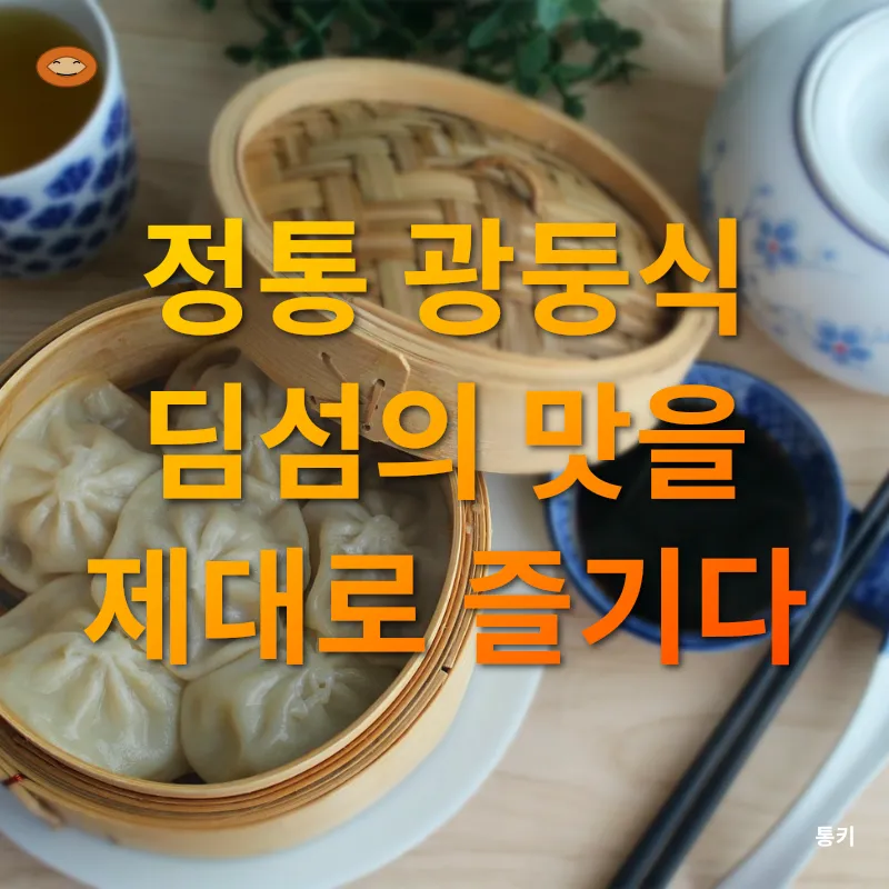 정통 광둥식 딤섬 맛집_2