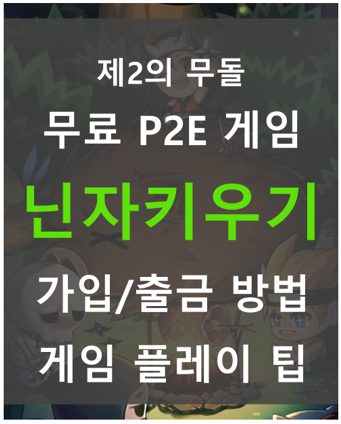 재밌는 무료게임 닌자키우기 (NINKY) P2E 무료게임 - 제 2