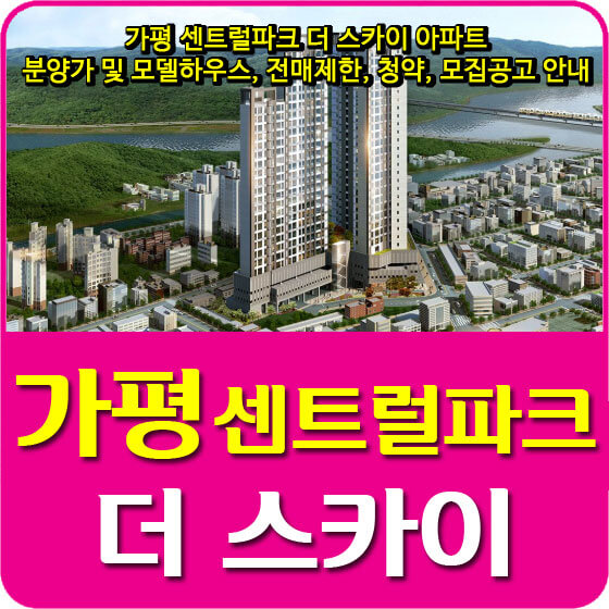  가평 센트럴파크 더 스카이 아파트 분양가 및 모델하우스, 전매제한, 청약, 모집공고 안내