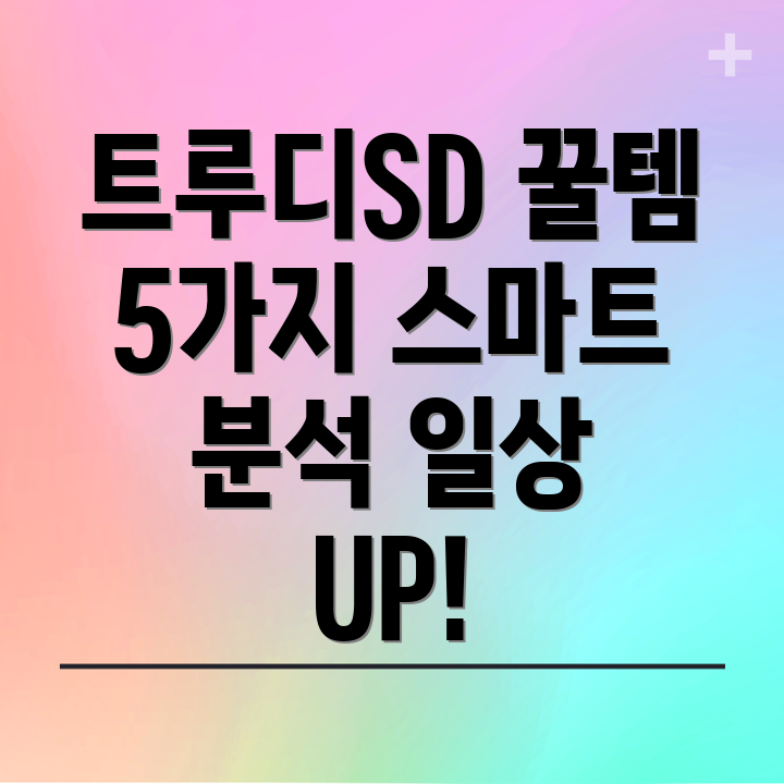 트루디SD일상을편리하게바꿔줄5가지스마트아이템분석