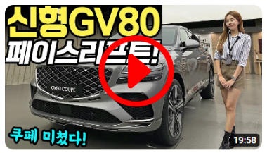 GV80 페이스리프트 공개됐습니다! - 쿠페 정말 이뻐요! 가격 6&#44;600만원 예상합니다!