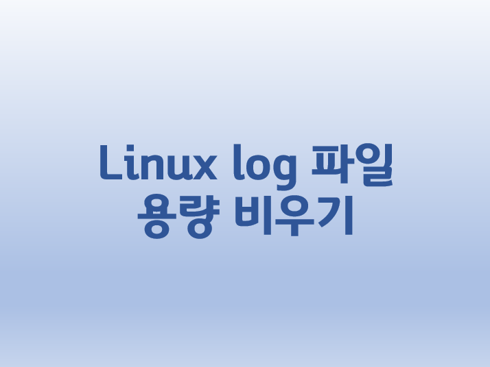  [Linux] 리눅스 log 파일 용량 비우기